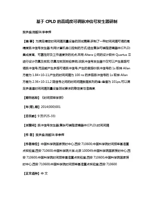 基于CPLD的高精度可调脉冲信号发生器研制