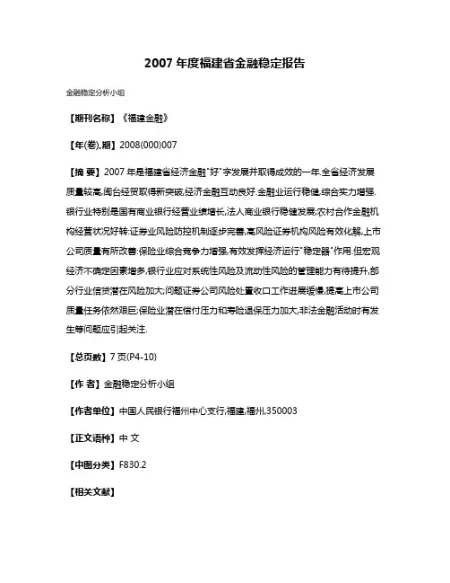 2007年度福建省金融稳定报告