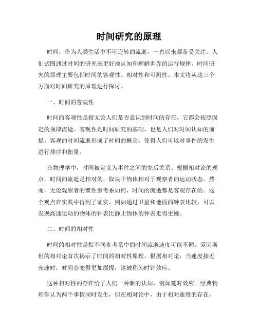 时间研究的原理