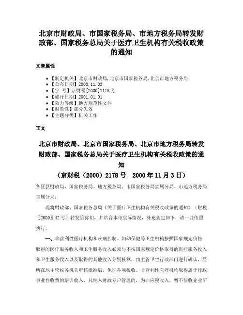北京市财政局、市国家税务局、市地方税务局转发财政部、国家税务总局关于医疗卫生机构有关税收政策的通知