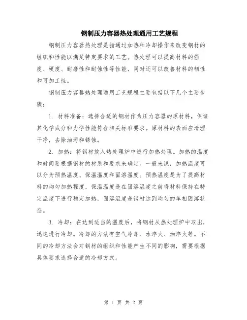 钢制压力容器热处理通用工艺规程