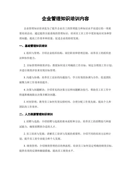 企业管理知识培训内容