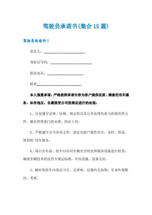 驾驶员承诺书(集合15篇)