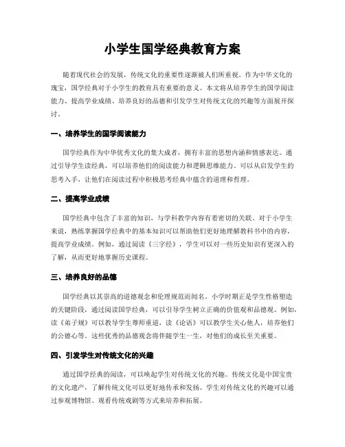 小学生国学经典教育方案