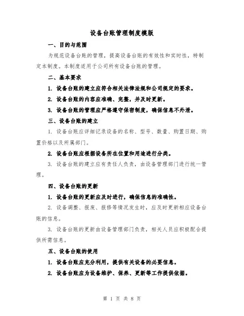 设备台账管理制度模版(三篇)