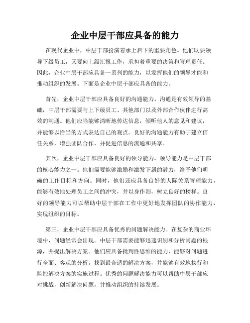 企业中层干部应具备的能力