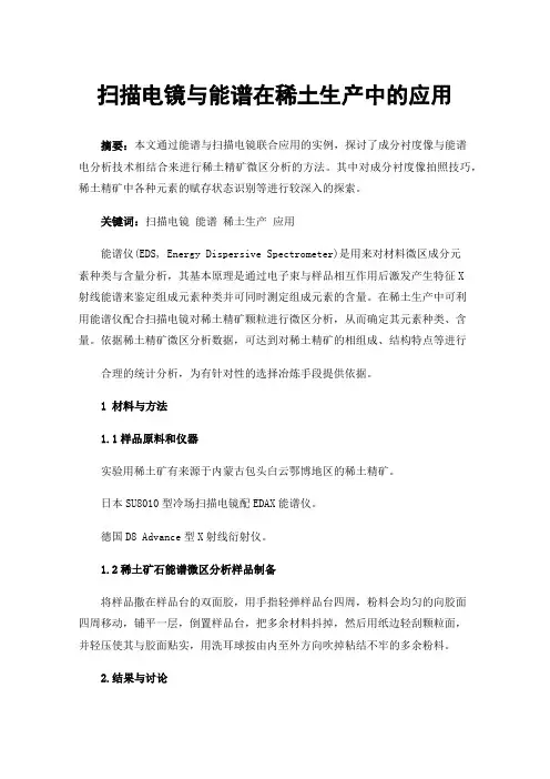 扫描电镜与能谱在稀土生产中的应用