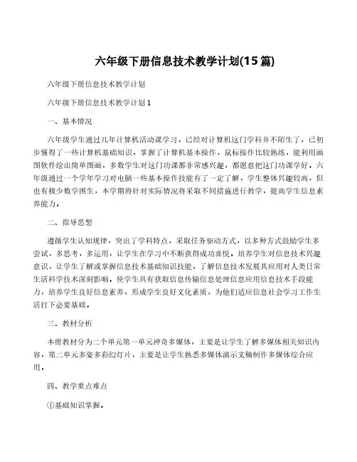 六年级下册信息技术教学计划(15篇)