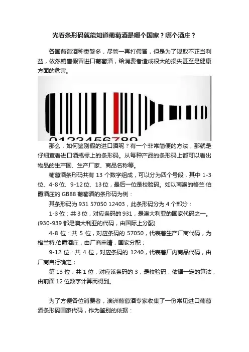 光看条形码就能知道葡萄酒是哪个国家？哪个酒庄？