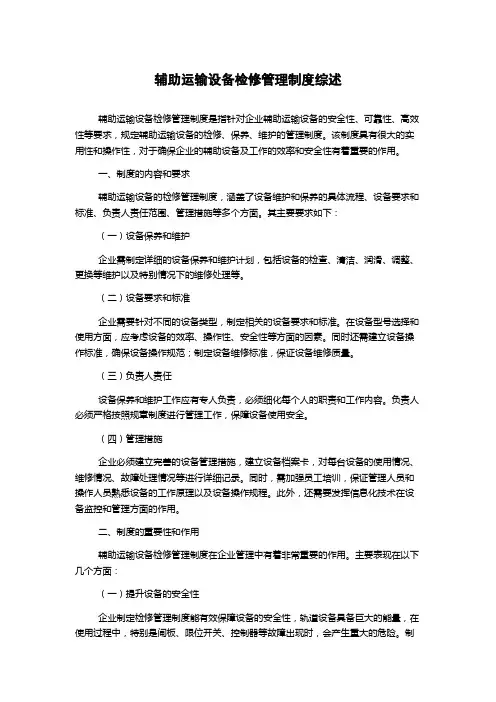辅助运输设备检修管理制度综述