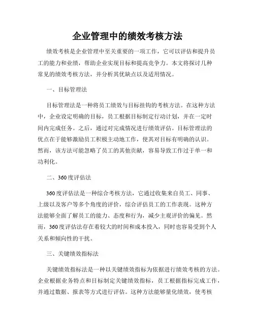 企业管理中的绩效考核方法