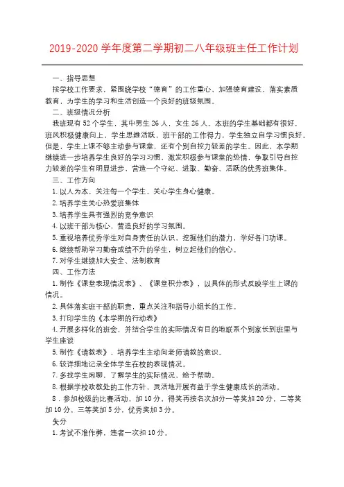 2019-2020学年度第二学期初二八年级班主任工作计划