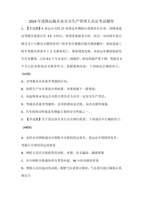 2024年道路运输企业安全生产管理人员证考试题库