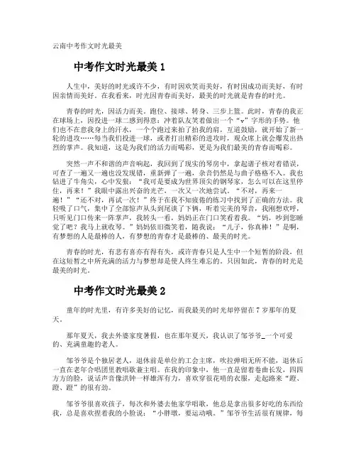 云南中考作文时光最美