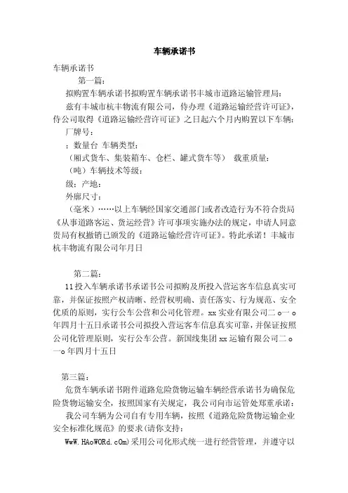 车辆承诺书（范本）