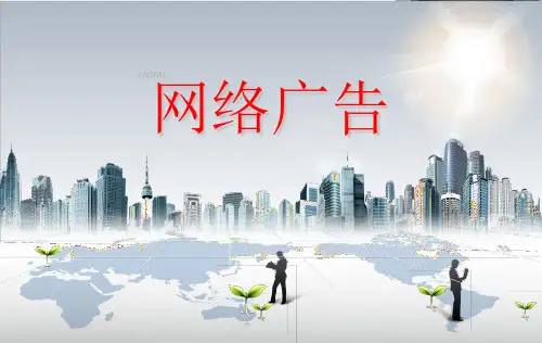 网络广告ppt幻灯片