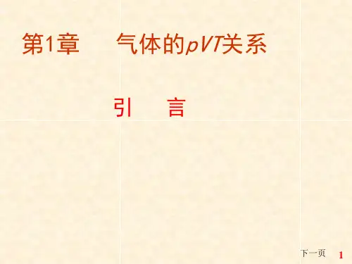 第一章  气体pTV的关系 物理化学资料