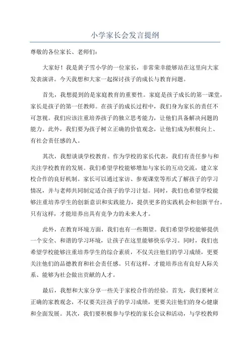小学家长会发言提纲
