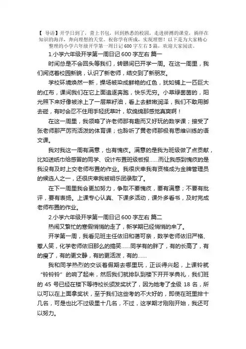 小学六年级开学第一周日记600字左右5篇