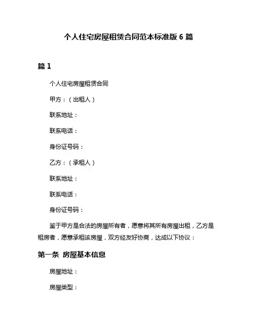 个人住宅房屋租赁合同范本标准版6篇