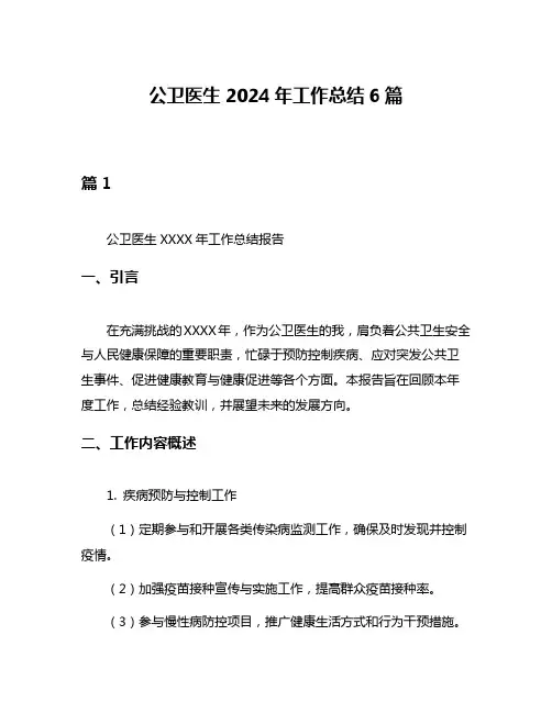 公卫医生2024年工作总结6篇