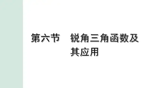 【中考数学考点复习】第六节  锐角三角函数及其应用 课件(共33张PPT)