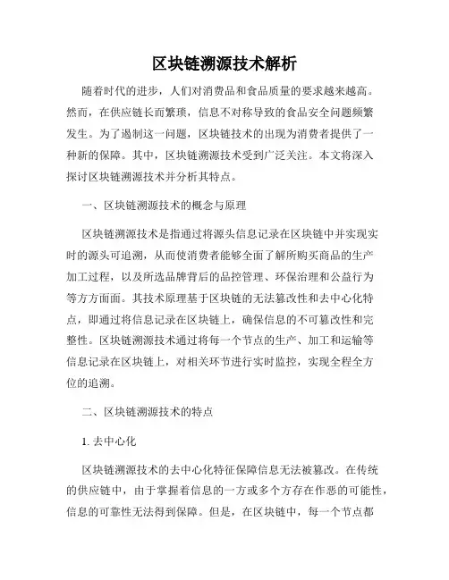区块链溯源技术解析