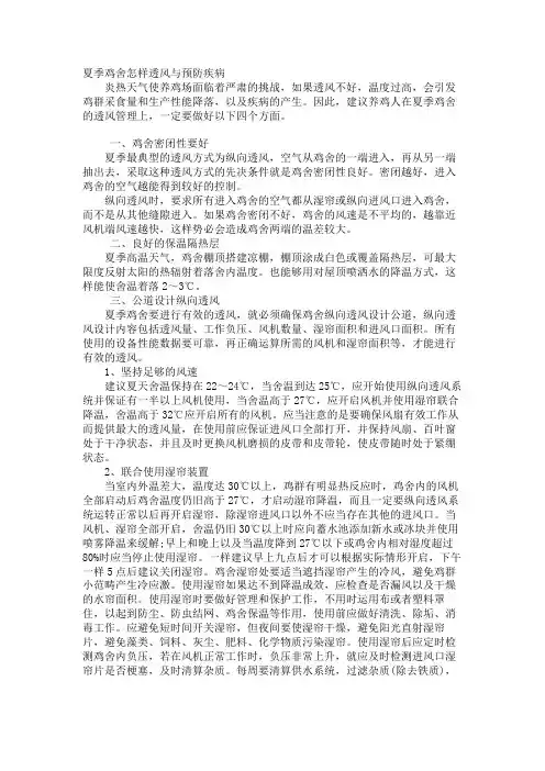 夏季鸡舍怎样通风与预防疾病