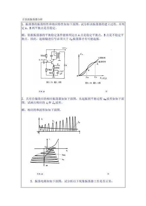 正弦波振荡器振荡电路分析