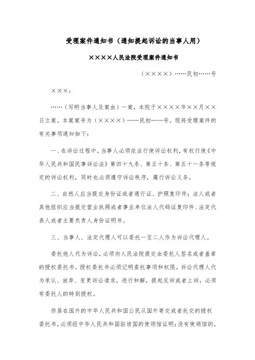 受理案件通知书范文模板(通知提起诉讼的当事人用)