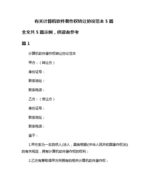 有关计算机软件著作权转让协议范本5篇