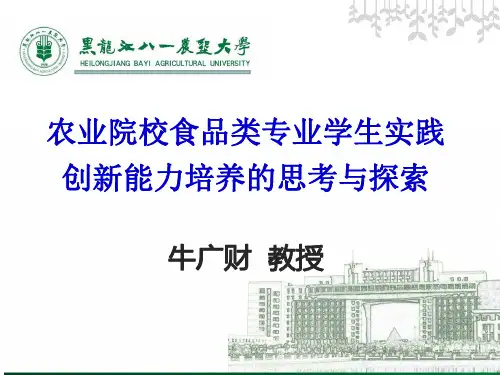15--牛广财-农业院校食品类专业学生实践创新能力培养的思考与探索