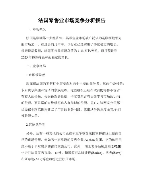 法国零售业市场竞争分析报告