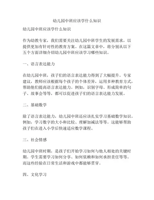 幼儿园中班应该学什么知识的参考方案