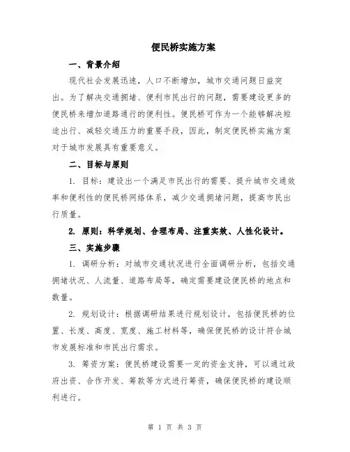 便民桥实施方案
