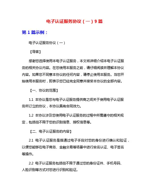 电子认证服务协议(一)9篇