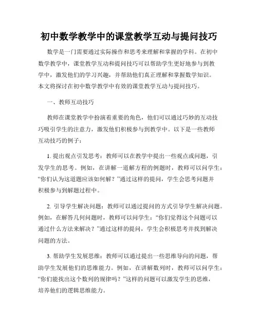 初中数学教学中的课堂教学互动与提问技巧