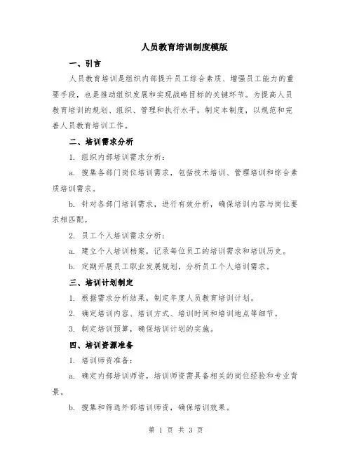 人员教育培训制度模版