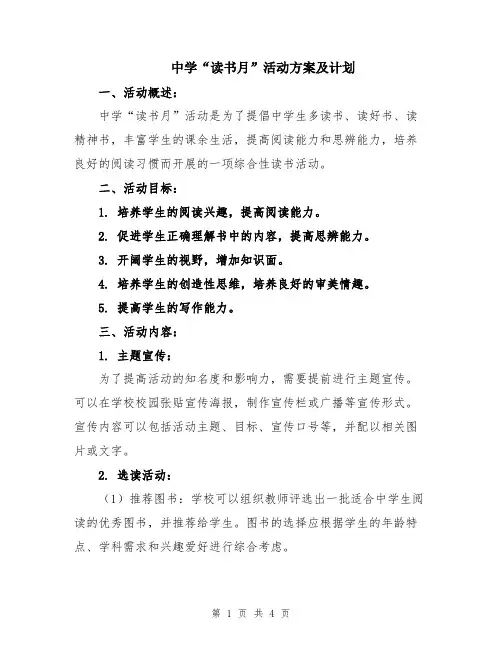 中学“读书月”活动方案及计划