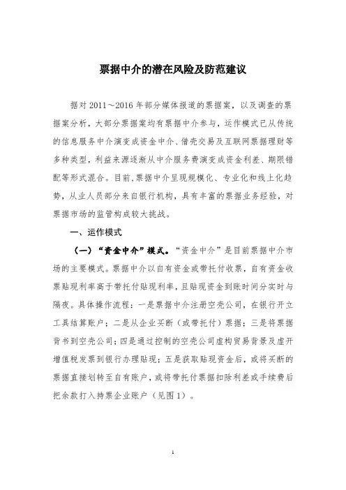 票据中介的潜在风险及防范建议