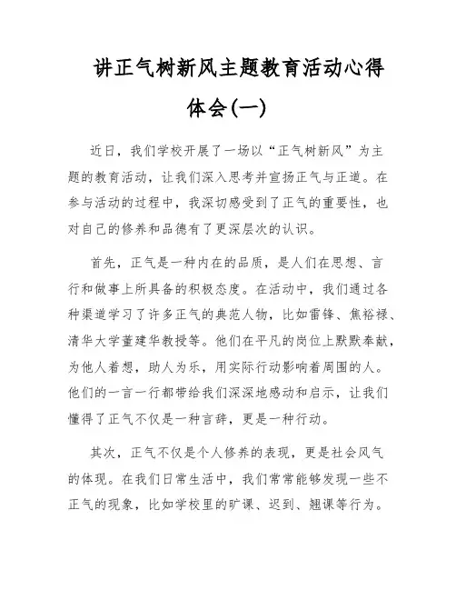 讲正气树新风主题教育活动心得体会(一)