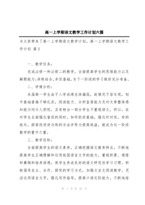 高一上学期语文教学工作计划六篇