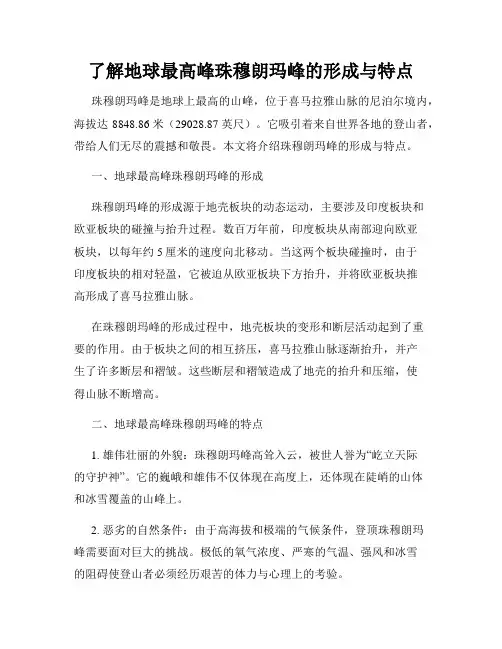 了解地球最高峰珠穆朗玛峰的形成与特点