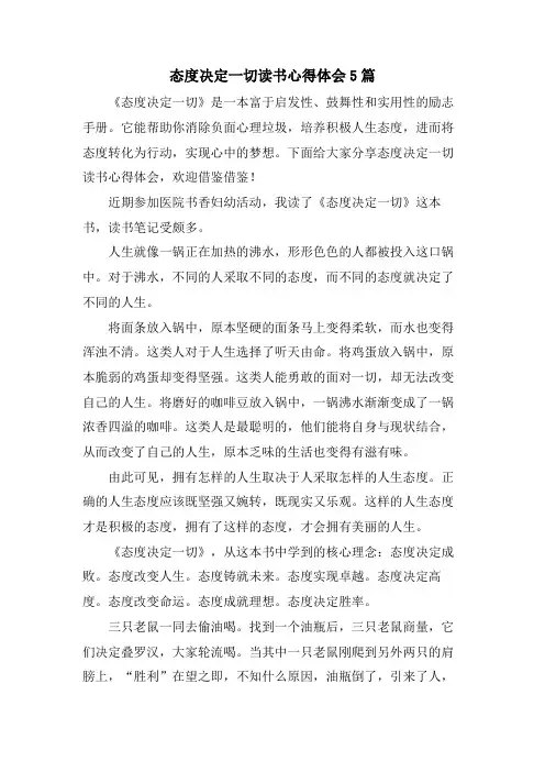 态度决定一切读书心得体会5篇