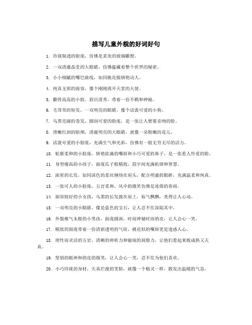 描写儿童外貌的好词好句