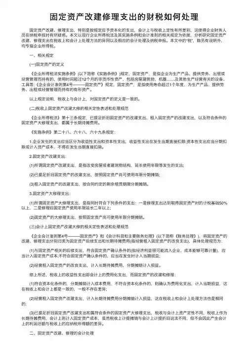 固定资产改建修理支出的财税如何处理