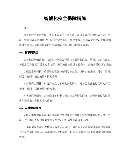 智能化安全保障措施