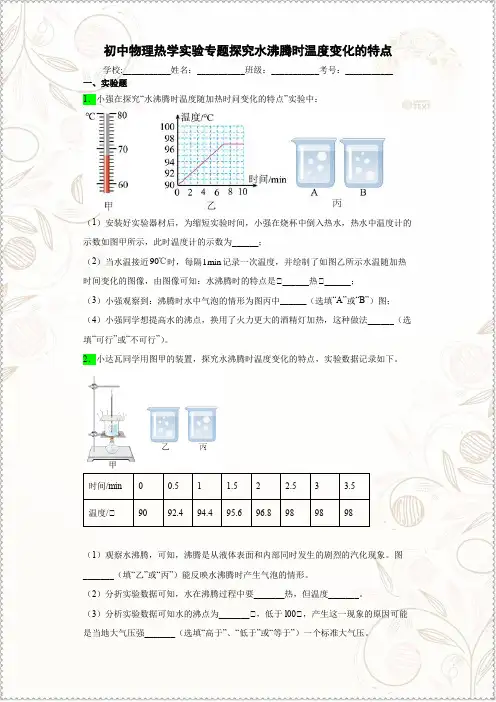 初中物理中考复习热学实验专题探究水沸腾时温度变化的特点