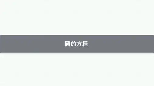 高考数学复习：圆的方程