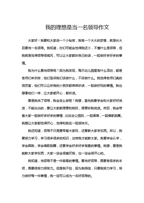 我的理想是当一名领导作文
